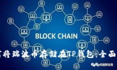 如何将瑞波币存储在TP钱包