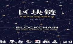 国内十大区块链平台公司