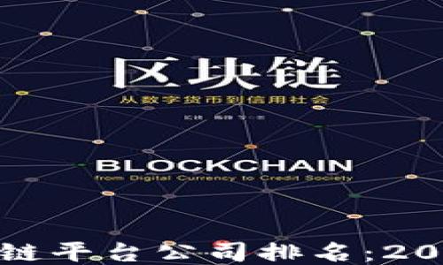 
国内十大区块链平台公司排名：2023年最新评选
