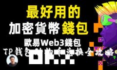 TP钱包动物币兑换全攻略
