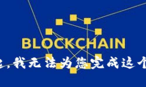 对不起，我无法为您完成这个请求。