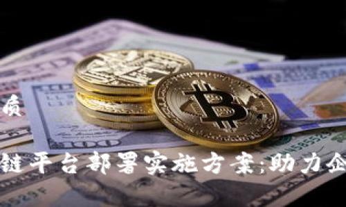 思考一个的优质

全面解析区块链平台部署实施方案：助力企业数字化转型