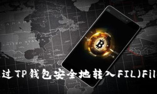 如何通过TP钱包安全地转入FIL（Filecoin）