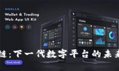 区块链：下一代数字平台