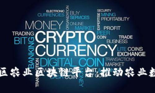 重庆渝中区农业区块链平台：推动农业数字化转型