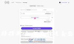 TP钱包网络选择指南：如何