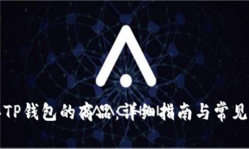 如何购买TP钱包的商品：详细指南与常见问题解析