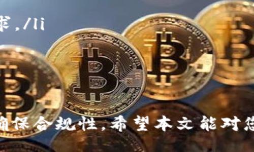btc/btc
区块链, 电子发票, 税链, 平台登录/guanjianci

税链区块链电子发票平台简介
税链区块链电子发票平台是基于区块链技术的一种电子发票发放和管理解决方案，旨在提高发票处理的透明度与效率。通过利用区块链的不可篡改和去中心化的特性，该平台可以确保每一张发票的安全性以及信息的真实性，防止伪造和重复开具现象的发生。税链平台的用户主要包括企业、会计师事务所以及政府税务部门等，旨在实现快速、精准的发票管理。

登录失败的常见原因
在使用税链区块链电子发票平台时，用户可能会遇到登录不起作用的情况。以下是一些常见的原因：
ul
    listrong账号密码错误：/strong输入的账号或密码不正确是登录失败的最常见原因之一。建议用户仔细检查输入的字符是否正确。/li
    listrong账号被锁定：/strong若用户尝试多次输入错误密码，平台可能会出于安全原因暂时锁定账户。此时用户需联系平台客服解锁。/li
    listrong网络问题：/strong网络连接不稳定或慢也可能导致登录时间过长而超时。检查网络连接是否正常是必要的步骤。/li
    listrong系统维护：/strong有时平台会进行定期维护，因此在维护期间用户可能无法登录。/li
/ul

如何解决登录问题
如果用户无法登录税链区块链电子发票平台，可以通过以下几种方法来尝试解决问题：
ul
    listrong重置密码：/strong若忘记密码，可以通过平台提供的“找回密码”功能，输入注册邮箱来重置密码。/li
    listrong联系客服：/strong如果账号被锁定或者其他问题，可以及时联系客服，通过提供身份证明等信息来恢复账号的使用权。/li
    listrong检查网络：/strong确保网络连接正常，可以尝试切换网络环境，或者重启路由器。/li
    listrong查看公告：/strong定期访问税链的官方网站或社交媒体，了解系统维护与更新的信息。/li
/ul

平台的安全性与隐私保护
税链区块链电子发票平台重视用户的数据安全与隐私保护，通过多重加密措施，以及个人身份信息的隐私保护来确保所有交易和数据上传的安全性。在区块链的优势下，所有的发票信息都将保持透明且不可篡改，用户能够随时查阅自己的交易记录，而不需担心被他人篡改。

未来发展与趋势
伴随着区块链技术的不断发展，税链平台的未来发展前景良好。电子发票将逐渐成为传统纸质发票的主要替代品，更多企业、机构将加入数字发票的业务中。随着政策的支持，电子发票的采用率将迅速提高。在这种情况下，税链平台需要不断用户体验，增强技术支持，提供更高效的服务以保持竞争力。

常见问题

1. 如何保障电子发票的安全性？
电子发票的安全性是用户十分关注的一个问题。特别是在信息网络发达的今天，数据泄露、篡改等问题相对普遍。税链区块链电子发票平台通过以下几种方式保障电子发票的安全：
ul
    listrong区块链技术：/strong区块链作为一项革新技术，以其去中心化、不可篡改的特性，大幅提升了电子发票的安全性。每张发票在网络中生成并记录在区块链上，无法被篡改或删除，确保了发票信息的真实性和完整性。/li
    listrong加密存储：/strong用户的每一份发票数据都会通过加密算法进行存储，只有获得授权的用户才能查看和使用这些信息，极大地降低了数据泄露的风险。/li
    listrong定期备份：/strong平台会定期进行数据备份，确保在突发情况下可以迅速恢复信息，不会丢失重要数据。/li
/ul

2. 平台如何提高用户体验？
用户体验的好坏直接影响到用户的使用感受和平台的口碑。税链区块链电子发票平台在提高用户体验方面采取了多种措施：
ul
    listrong简化操作流程：/strong平台致力于使每个操作过程尽可能简单，使用户在登录、开票以及查询等方面均能快速上手，节省时间，降低学习成本。/li
    listrong24小时客服支持：/strong为了解决用户在使用过程中遇到的各种问题，平台提供24小时客服支持，通过电话、邮件等多种方式帮助用户解决问题。/li
    listrong界面设计：/strong用户界面的友好程度对于用户的使用体验至关重要。税链平台不断收集用户反馈，界面设计，使界面更加，易于操作。/li
/ul

3. 如何评估区块链电子发票的实际应用效果？
评估区块链电子发票的应用效果可以通过以下几个方面进行分析：
ul
    listrong开票效率：/strong与传统发票相比，电子发票的开具和流转速度一般更快。可以通过对比数据，包括每月开票数量、处理时间等来评估效率提升的实际效果。/li
    listrong用户满意度调查：/strong定期进行用户满意度调查，通过用户反馈，评估电子发票对现有工作流程的影响程度，及时改进不足之处。/li
    listrong成本节约分析：/strong电子发票的应用可以显著降低纸质发票的物流、保存和管理成本，可以通过成本对比形成一份分析报告，来评估应用效果。/li
/ul

4. 税务合规性如何保障？
税务合规性是电子发票制度的关键。税链区块链电子发票平台通过以下措施保障合规性：
ul
    listrong符合国家法律法规：/strong平台在设计和运行过程中，严格遵循国家税务局及相关机构的相关规定，确保每一张发票的开具、存档和使用均符合合规要求。/li
    listrong实时数据监控：/strong通过实时监控发票流转和使用情况，确保任何异常操作可以被迅速发现与处理，保障合规性。/li
    listrong提供法律咨询服务：/strong平台提供法律支持服务，咨询合规性问题，帮助用户及时了解法律政策与变化，确保他们的操作符合法规。/li
/ul

综上所述，税链区块链电子发票平台虽然在某些情况下可能会遇到登录问题，但通过充分利用现代科技和合理的管理手段，能够有效提升用户体验、保障数据安全，并确保合规性。希望本文能对您使用税链平台有所帮助。