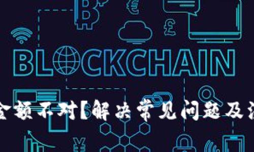 TP钱包金额不对？解决常见问题及注意事项