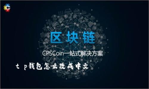

  t p钱包怎么改成中文


如何将TP钱包修改为中文界面：详细指南
