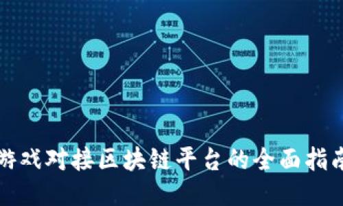 游戏对接区块链平台的全面指南