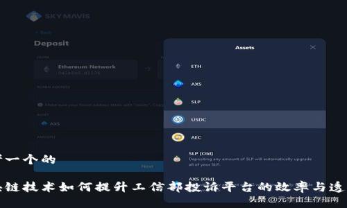 思考一个的

区块链技术如何提升工信部投诉平台的效率与透明度