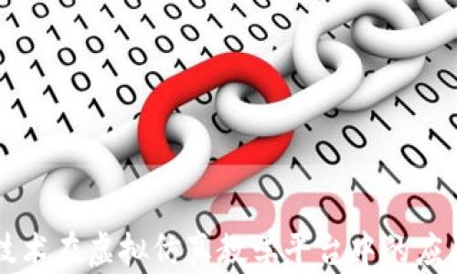 
区块链技术在虚拟仿真教学平台中的应用与发展