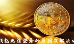 TP钱包无法登录的原因及解