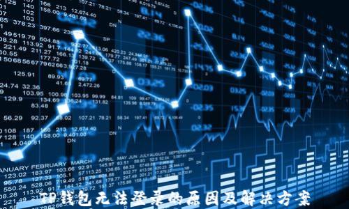 
TP钱包无法登录的原因及解决方案