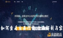 TP钱包如何查看交易行情：