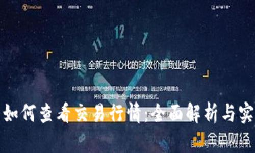 TP钱包如何查看交易行情：全面解析与实用技巧
