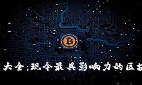 2023年区块链平台大全：现今最具影响力的区块链技术和平台分析