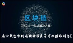 在TP钱包中持有狗狗币是否