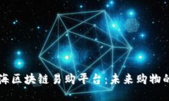 中山瀚海区块链易购平台