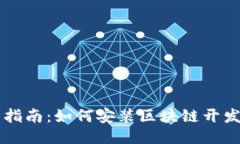 全面指南：如何安装区块