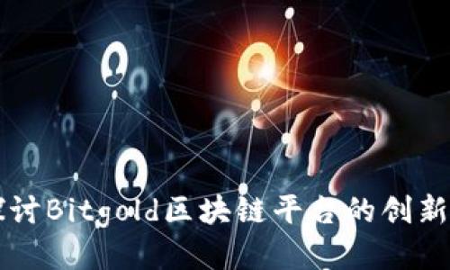 深入探讨Bitgold区块链平台的创新与应用
