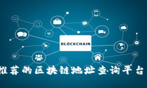 2023年推荐的区块链地址查询平台软件汇总