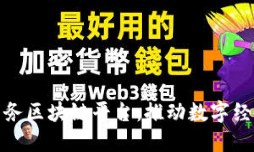 探索黄埔商务区块链平台：推动数字经济的新引擎