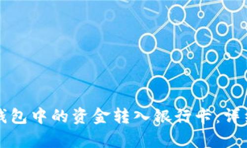 如何将TP钱包中的资金转入银行卡：详细步骤解析