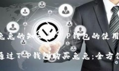 关于兔兔的知识和T P钱包