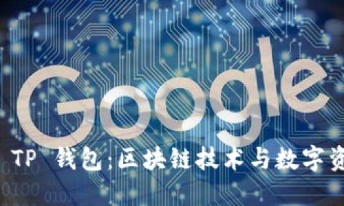 马秀花波场 TP 钱包：区块链技术与数字资产的新机遇