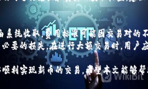 在TP钱包购买新币的详细指南
TP钱包, 新币购买, 加密货币, 钱包使用/guanjianci

随着区块链技术的快速发展，加密货币的增多，使得新币的购买和交易成为了许多投资者关注的焦点。TP钱包作为一个安全且功能强大的数字钱包，逐渐走入了大众的视野。本文将针对如何在TP钱包购买新币进行详细介绍，包括相关的准备工作、购买流程及注意事项等，帮助想要投资新币的用户顺利进行交易。

一、TP钱包的基础知识
TP钱包（Token Pocket）是一个去中心化的钱包应用，支持多种区块链资产的管理和交易。用户可以通过该钱包管理各种数字资产，包括比特币、以太坊以及多种新币。同时，TP钱包提供了去中心化交易所（DEX）功能，让用户可以在不需要第三方介入的情况下进行币的兑换。

二、准备工作
在购买新币之前，用户需要做好一些准备工作，包括安装TP钱包、创建钱包账户和配置钱包安全等。
首先，用户需要下载TP钱包的应用程序。TP钱包支持安卓和iOS系统，用户可以在应用商店中搜索“Token Pocket”进行下载。在安装完成后，打开应用。
其次，用户需要创建一个钱包账户。在创建过程中，系统会提示设置密码，并生成助记词。助记词非常重要，用户一定要妥善保存，因为它是恢复钱包的唯一途径。务必不要将助记词和密码泄露给任何人，以免资产损失。
最后，为确保账户的安全，用户应当设置双重身份验证，并定期更换密码。

三、选择新币
在购买新币之前，用户应该对市场上的新币进行详细了解。选择新币时应考虑因素，包括项目团队、市场需求、技术创新等。用户可以通过查阅各大加密货币网站、论坛，及社交媒体获得信息。
同时，用户还应关注新币的流通性和市场表现。流通性强的币相对容易买卖，而市场表现则可以为用户提供投资的信心。在所有因素评估后，用户可以选择合适的新币进行购买。

四、购买流程
在完成所有准备后，下面将介绍具体的购买流程。
1. **充值钱包**：用户需先将法币兑换成USDT或其它主流币种，并充值到TP钱包。在TP钱包中，选择“资产”后再选择“充值”，根据页面提示完成充值。
2. **寻找交易对**：在TP钱包中，进入“去中心化交易所”，在该平台上查找新币的交易对。例如，如果用户想购买某个特定的新币，应选择相应的交易对，如“USDT/新币名”。
3. **下单交易**：在确定好交易对后，用户需输入购买数量，并确认订单信息。下单前最好再次核对新币的最新市场价格和自身资产余额，确保能完成交易。
4. **完成交易**：下单成功后，用户能在钱包中的“资产”栏目查看购买的新币。此时，用户可以选择持有新币，或在市场上涨时进行卖出获得收益。

五、常见问题解答

h41. 如何确保在TP钱包中的资产安全？/h4
资产安全是所有交易用户最为关心的问题。在TP钱包中，用户可以采取多种措施提升安全性：
首先，确保使用强密码，并定期更改密码。采用字母、数字及特殊字符组合的复杂密码，能够大与破解的难度。其次，启用双重身份验证功能，增加访问钱包的安全性。此外，用户应定期检查账户的登录记录，如发现可疑活动应立即更改密码和停用账户。
此外，不要在公共Wi-Fi环境中进行交易或查看资产，尽量使用安全的网络进行操作。最后，用户需妥善保存助记词，并备份钱包文件，以防手机丢失或损坏。

h42. 如何选择值得投资的新币？/h4
在众多新币中选择值得投资的币种是一项挑战。首先，用户应调查项目团队的背景及其项目的实际应用场景。透明的团队信息和清晰的项目愿景是可信任的标志。其次，用户可以通过社区活跃度、社交媒体讨论以及开发进度来判断该币的市场接受度。
技术上，了解新币的底层技术以及与其他币种的区别也是必须的。良好的技术基础能为项目提供持续的支持。此外，通证经济模型、市场前景及其运营模式也都是投资新币时需要关注的重点。最后，用户应避免追随市场潮流，进行理性判断，不盲目跟风。

h43. 如何进行新币的交易和兑换？/h4
完成新币的购买后，有时用户需要将新币进行交易或兑换。TP钱包中的交易操作并不复杂。用户首先需在去中心化交易所选择相应的交易对，然后输入希望交易的数量并确认。用户可选择限价单或市价单，但需了解市价单交易价格波动较大，有潜在风险。
打开市场页面，用户能够轻松查看相应交易对的历史价格图表和交易量，从而更好地指导投资决策。在新币价格达到预定目标时，用户应及时进行兑换和卖出以获取收益。建议用户在上述交易过程中保持冷静，避免因为短期波动而做出冲动决定。

h44. 在TP钱包中进行新币购买的费用有哪些？/h4
使用TP钱包进行新币购买时，用户需了解可能涉及的费用，包括交易所的手续费、网络手续费等。使用去中心化交易所时，交易费用通常由系统收取，费用标准可能因交易对的不同而有所不同。
此外，如果用户通过法币购买数字资产，还需关注法币兑换时的手续费以及交易所收取的服务费。建议用户提前了解各项费用，以避免不必要的损失。在进行大额交易时，用户应询问各类费用，确保交易的成本可控。

综上所述，TP钱包为用户提供了一种便捷安全的数字资产管理方案。在正确的准备工作、清晰的购买流程和安全防护措施下，用户将能够顺利实现新币的交易。希望本文能够帮助到每位希望进入加密货币市场的投资者！