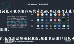 :如何在TP钱包中找到流动