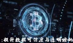 区块链核验平台：提升数