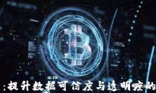 
区块链核验平台：提升数据可信度与透明度的新时代解决方案