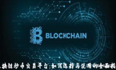 区块链炒币交易平台：如