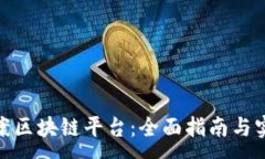 :如何备案区块链平台：全