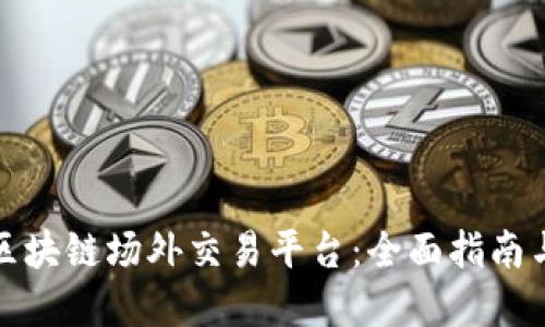 如何搭建区块链场外交易平台：全面指南与实用技巧