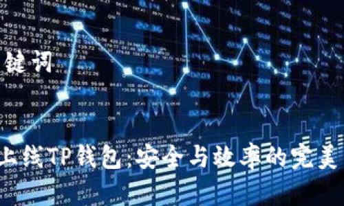 和关键词


FEF上线TP钱包：安全与效率的完美结合