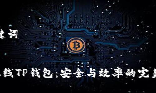 和关键词


FEF上线TP钱包：安全与效率的完美结合
