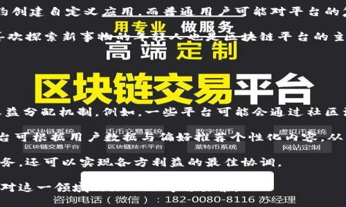   区块链数字生活平台的全面解析：未来生活的新机遇 / 

 guanjianci 区块链, 数字生活, 数字平台, 去中心化 /guanjianci 

区块链技术在近年来迅速崛起，逐渐渗透到我们生活的各个方面，尤其是在数字生活平台的构建中。区块链不仅为我们提供了更加透明和安全的方式来进行交易，还创造了去中心化的新环境，使得用户在享受数字生活服务的同时，可以有效地保护自己的隐私与安全。本文将详细解读区块链数字生活平台的概念、现状、应用场景和未来发展趋势，并提出一些相关问题进行深入探讨。

一、什么是区块链数字生活平台？

区块链数字生活平台是基于区块链技术构建的综合性数字服务平台，通常包括支付、社交、娱乐、购物等多种生活场景。与传统网络服务商不同，区块链平台强调用户的自主性和数据的隐私保护，借助智能合约等功能实现自动化的服务。此外，这些平台通常具有去中心化的特性，用户间的交易不依赖于中心化机构，从而可以降低成本和风险。

虽然许多人对区块链技术仍然感到陌生，但它的潜在应用价值在不断被挖掘。无论是在金融、社交、购物还是甚至媒体，区块链数字生活平台都显示出了广泛的适用可能性。

二、区块链数字生活平台的现状

目前，已经存在一些知名的区块链数字生活平台。例如，BitPay提供了基于区块链的支付服务，允许用户使用比特币等数字货币进行购物；而Viberate则是一个去中心化的音乐平台，音乐人可以在上面展示他们的作品，并直接与粉丝互动而不需要中介平台的介入。

除此之外，一些平台如Steemit，通过区块链实现内容创作与分享，创作者可以直接从粉丝的支持中获益。这充分体现了去中心化对用户创建内容与价值的赋能。

三、区块链数字生活平台的应用场景

区块链数字生活平台的应用场景非常广泛，涵盖多个领域。首先，在金融服务领域，区块链技术使得跨境支付更加高效并降低了手续费。而在社交平台上，用户的数据可以在不被中心化组织控制的情况下，依然得到保护，用户进行内容创作后可直接获得收益。

其次，电子商务方面，平台如OpenBazaar允许用户在不需要中介的情况下进行交易，提升了交易的安全性。同时，区块链还可以用于追踪商品来源，增强消费者对产品的信任感。

再者，数字身份验证是区块链技术的另一大应用场景，用户可以在不同平台之间方便地使用自己唯一的数字身份，减少繁琐的注册和认证步骤。

四、区块链数字生活平台的未来发展趋势

在未来，区块链数字生活平台将会出现更多新兴的应用。随着技术的不断进步，平台的功能将更加完善，用户体验将更为流畅，竞争也将更加激烈。同时，消费习惯的转变也会推动区块链技术的转型，用户对隐私安全与个性化服务的需求日益增长。

此外，随着监管政策的逐步明确，越来越多的传统企业开始尝试与区块链结合，为行业带来新的活力和创造力。未来，区块链技术有望能够与物联网、人工智能等其他技术结合，创造出更智能化、便捷化的数字生活体验。

可能相关问题一：区块链技术如何确保用户隐私？

随着数字生活的普及，用户数据的隐私问题日益引起重视。区块链技术为用户提供了一种新的隐私保护机制。首先，区块链的去中心化特性使得数据不再存储在单一服务提供商的服务器上，让黑客攻击的难度增加。其次，区块链使用加密算法对数据进行保护，用户的信息在链上是以加密形式存在的，只有持有对应私钥的用户可以解密，确保了数据的安全性。

此外，智能合约的应用也使得交易更透明，无需信任中介，用户可以对交易规则进行自主设定，确保其隐私不被侵犯。这种机制大大降低了数据泄露、滥用等安全隐患。

可能相关问题二：区块链数字生活平台如何推动去中心化经济？

去中心化经济是区块链技术带来的重要变革之一。区块链数字生活平台能够通过去中心化的方式，将价值的传递和分配权力回归到用户手中。传统的商业模式通常需要通过中介获取服务，无论是支付手续费还是数据权利的剥夺，用户往往处于不利地位。

然而，在区块链生态中，用户可以直接与其他用户进行交易，减少了冗余的中介环节，从而降低了成本。用户将成为价值创造的主导者，平台也不再主导利益分配，而是通过激励措施来鼓励用户参与社区建设。

通过代币激励机制，许多区块链平台能够促进用户更积极地参与，例如通过贡献优质内容或参与社交活动而获得代币奖励。这种机制提升了用户的参与度，同时也促进了平台的可持续发展。

可能相关问题三：什么样的用户适合使用区块链数字生活平台？

尽管区块链数字生活平台具有诸多优点，但并非所有用户都适合使用。首先，拥有一定技术背景的用户更容易理解并利用这些平台的功能，例如开发者可以使用智能合约创建自定义应用，而普通用户可能对平台的复杂性感到困惑。

其次，对于注重隐私和数据安全的用户，区块链数字生活平台尤为适合。随着对数据泄露问题的愈发关注，许多用户愿意选择去中心化的平台以保护自己的隐私。此外，喜欢探索新事物的年轻人也是区块链平台的主要用户群体，他们愿意尝试新的支付方式和社交渠道。

最后，对传统经济模式不满的用户，尤其是那些希望自主创业或投身创新领域的人，也会发现区块链平台能够为他们提供更多自主权和灵活性。

可能相关问题四：未来区块链数字生活平台的商业模式如何变化？

随着区块链技术的发展，数字生活平台的商业模式也在不断演化。传统的广告收入和交易手续费可能会逐渐被系统内的代币经济所取代，为用户提供更透明和公平的收益分配机制。例如，一些平台可能会通过社区治理，让用户参与平台决策，从而提高用户的归属感和参与度。

同时，增值服务将成为新的收入来源。用户可以通过付费获取额外功能，如高级账户、额外存储空间等。而随着用户逐渐熟悉区块链技术，定制化服务将成为一种趋势，平台可根据用户数据与偏好推荐个性化内容，从而提升用户体验。

未来，区块链数字生活平台的商业模式将不仅限于直接的经济交易，还可能涉及更多的社交、文化和教育等领域的连接。通过建立生态系统，平台不仅能够提供多元化服务，还可以实现各方利益的最佳协调。

结语：区块链数字生活平台正处在迅速发展的阶段，探索它们的潜力与应用，将为我们的未来生活带来更多机遇与挑战。希望本文能够为您提供有价值的信息，并激发您对这一领域的深入思考与探索。