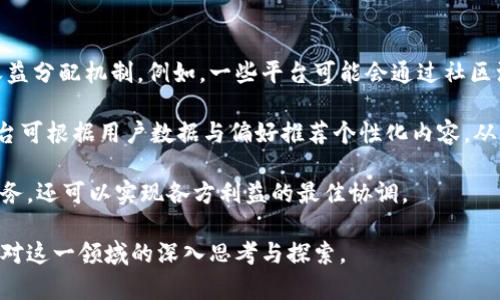   区块链数字生活平台的全面解析：未来生活的新机遇 / 

 guanjianci 区块链, 数字生活, 数字平台, 去中心化 /guanjianci 

区块链技术在近年来迅速崛起，逐渐渗透到我们生活的各个方面，尤其是在数字生活平台的构建中。区块链不仅为我们提供了更加透明和安全的方式来进行交易，还创造了去中心化的新环境，使得用户在享受数字生活服务的同时，可以有效地保护自己的隐私与安全。本文将详细解读区块链数字生活平台的概念、现状、应用场景和未来发展趋势，并提出一些相关问题进行深入探讨。

一、什么是区块链数字生活平台？

区块链数字生活平台是基于区块链技术构建的综合性数字服务平台，通常包括支付、社交、娱乐、购物等多种生活场景。与传统网络服务商不同，区块链平台强调用户的自主性和数据的隐私保护，借助智能合约等功能实现自动化的服务。此外，这些平台通常具有去中心化的特性，用户间的交易不依赖于中心化机构，从而可以降低成本和风险。

虽然许多人对区块链技术仍然感到陌生，但它的潜在应用价值在不断被挖掘。无论是在金融、社交、购物还是甚至媒体，区块链数字生活平台都显示出了广泛的适用可能性。

二、区块链数字生活平台的现状

目前，已经存在一些知名的区块链数字生活平台。例如，BitPay提供了基于区块链的支付服务，允许用户使用比特币等数字货币进行购物；而Viberate则是一个去中心化的音乐平台，音乐人可以在上面展示他们的作品，并直接与粉丝互动而不需要中介平台的介入。

除此之外，一些平台如Steemit，通过区块链实现内容创作与分享，创作者可以直接从粉丝的支持中获益。这充分体现了去中心化对用户创建内容与价值的赋能。

三、区块链数字生活平台的应用场景

区块链数字生活平台的应用场景非常广泛，涵盖多个领域。首先，在金融服务领域，区块链技术使得跨境支付更加高效并降低了手续费。而在社交平台上，用户的数据可以在不被中心化组织控制的情况下，依然得到保护，用户进行内容创作后可直接获得收益。

其次，电子商务方面，平台如OpenBazaar允许用户在不需要中介的情况下进行交易，提升了交易的安全性。同时，区块链还可以用于追踪商品来源，增强消费者对产品的信任感。

再者，数字身份验证是区块链技术的另一大应用场景，用户可以在不同平台之间方便地使用自己唯一的数字身份，减少繁琐的注册和认证步骤。

四、区块链数字生活平台的未来发展趋势

在未来，区块链数字生活平台将会出现更多新兴的应用。随着技术的不断进步，平台的功能将更加完善，用户体验将更为流畅，竞争也将更加激烈。同时，消费习惯的转变也会推动区块链技术的转型，用户对隐私安全与个性化服务的需求日益增长。

此外，随着监管政策的逐步明确，越来越多的传统企业开始尝试与区块链结合，为行业带来新的活力和创造力。未来，区块链技术有望能够与物联网、人工智能等其他技术结合，创造出更智能化、便捷化的数字生活体验。

可能相关问题一：区块链技术如何确保用户隐私？

随着数字生活的普及，用户数据的隐私问题日益引起重视。区块链技术为用户提供了一种新的隐私保护机制。首先，区块链的去中心化特性使得数据不再存储在单一服务提供商的服务器上，让黑客攻击的难度增加。其次，区块链使用加密算法对数据进行保护，用户的信息在链上是以加密形式存在的，只有持有对应私钥的用户可以解密，确保了数据的安全性。

此外，智能合约的应用也使得交易更透明，无需信任中介，用户可以对交易规则进行自主设定，确保其隐私不被侵犯。这种机制大大降低了数据泄露、滥用等安全隐患。

可能相关问题二：区块链数字生活平台如何推动去中心化经济？

去中心化经济是区块链技术带来的重要变革之一。区块链数字生活平台能够通过去中心化的方式，将价值的传递和分配权力回归到用户手中。传统的商业模式通常需要通过中介获取服务，无论是支付手续费还是数据权利的剥夺，用户往往处于不利地位。

然而，在区块链生态中，用户可以直接与其他用户进行交易，减少了冗余的中介环节，从而降低了成本。用户将成为价值创造的主导者，平台也不再主导利益分配，而是通过激励措施来鼓励用户参与社区建设。

通过代币激励机制，许多区块链平台能够促进用户更积极地参与，例如通过贡献优质内容或参与社交活动而获得代币奖励。这种机制提升了用户的参与度，同时也促进了平台的可持续发展。

可能相关问题三：什么样的用户适合使用区块链数字生活平台？

尽管区块链数字生活平台具有诸多优点，但并非所有用户都适合使用。首先，拥有一定技术背景的用户更容易理解并利用这些平台的功能，例如开发者可以使用智能合约创建自定义应用，而普通用户可能对平台的复杂性感到困惑。

其次，对于注重隐私和数据安全的用户，区块链数字生活平台尤为适合。随着对数据泄露问题的愈发关注，许多用户愿意选择去中心化的平台以保护自己的隐私。此外，喜欢探索新事物的年轻人也是区块链平台的主要用户群体，他们愿意尝试新的支付方式和社交渠道。

最后，对传统经济模式不满的用户，尤其是那些希望自主创业或投身创新领域的人，也会发现区块链平台能够为他们提供更多自主权和灵活性。

可能相关问题四：未来区块链数字生活平台的商业模式如何变化？

随着区块链技术的发展，数字生活平台的商业模式也在不断演化。传统的广告收入和交易手续费可能会逐渐被系统内的代币经济所取代，为用户提供更透明和公平的收益分配机制。例如，一些平台可能会通过社区治理，让用户参与平台决策，从而提高用户的归属感和参与度。

同时，增值服务将成为新的收入来源。用户可以通过付费获取额外功能，如高级账户、额外存储空间等。而随着用户逐渐熟悉区块链技术，定制化服务将成为一种趋势，平台可根据用户数据与偏好推荐个性化内容，从而提升用户体验。

未来，区块链数字生活平台的商业模式将不仅限于直接的经济交易，还可能涉及更多的社交、文化和教育等领域的连接。通过建立生态系统，平台不仅能够提供多元化服务，还可以实现各方利益的最佳协调。

结语：区块链数字生活平台正处在迅速发展的阶段，探索它们的潜力与应用，将为我们的未来生活带来更多机遇与挑战。希望本文能够为您提供有价值的信息，并激发您对这一领域的深入思考与探索。