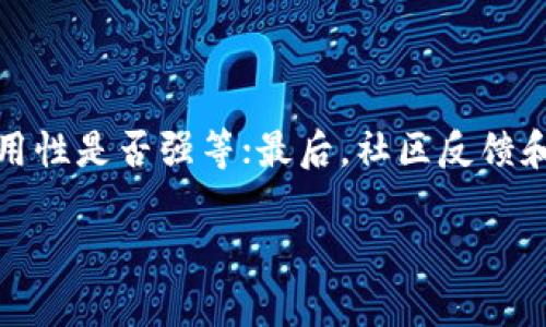   TP钱包波场消失原因及解决方案 / 
 guanjianci TP钱包, 波场, 加密货币, 钱包问题 /guanjianci 

在数字货币日益普及的今天，许多人选择通过加密钱包来管理和存储他们的数字资产。TP钱包作为一种较为流行的数字货币钱包之一，其简单易用、支持多种币种的特性备受用户青睐。然而，有用户近期遇到的问题是“TP钱包中的波场（Tron）资产怎么没了？”这一问题引起了不少人的关注。本文将详细探讨TP钱包中波场消失的原因及应对措施。

一、波场资产消失的可能原因

在分析TP钱包中波场资产消失的原因时，可以从几个方面入手。首先，网络问题是一个需要考虑的因素。数字钱包需要依赖网络连接，如果用户的网络不稳定或者存在故障，可能导致钱包无法正常加载资产信息，从而出现资产“消失”的现象。

其次，钱包版本的问题也可能导致资产信息异常。TP钱包将会定期进行更新，以增加安全性、支持新功能等。如果用户未及时更新钱包，可能会出现与服务器不兼容的情况，从而无法正常显示其波场资产。

另外，用户操作不当，比如误删了相关的资产信息或错误地进行转账，也可能导致用户在TP钱包中找不到相应的波场资金。在这种情况下，用户的波场资产其实仍然存在，但由于操作不当，导致资产的可视化显示出现问题。

最后，安全问题也是一个不可忽视的因素。如果用户的TP钱包遭遇到了黑客攻击或者恶意软件的侵入，可能会导致资产被盗或丢失。碰到这种情况，用户应当立即更改密码，并联系TP钱包的客服以获取帮助。

二、如何快速解决波场消失的问题

当用户发现TP钱包中的波场资产消失时，首先需要冷静评估情况。我们建议按以下步骤进行排查和解决：

1. **检查网络连接**：确保设备的网络连接正常，可以尝试重启路由器或者更换网络环境，以确认是网络问题造成的资产不显示。

2. **更新TP钱包**：前往应用商店查看TP钱包是否有可用的更新版本，如果有，请及时进行更新。更新后再次登录TP钱包，观察资产是否恢复。

3. **检查钱包设置**：在TP钱包的设置中确认波场资产的显示是否正常，确保没有误操作导致相关资产被隐藏。

4. **联系TP钱包客服**：如果以上方法均未能解决问题，可以尝试通过TP钱包的客服渠道进行咨询，了解是否存在系统故障的问题，并寻求专业帮助。

三、如何保护你的数字资产安全

在使用TP钱包或其他数字货币钱包时，资产的安全性是每个用户都必须考虑的重要因素。为了保护你的波场资产及其他数字资产，以下几点建议希望能对用户有所帮助：

1. **使用强密码**：创建一个复杂且唯一的密码，包括字母、数字和特殊符号，避免使用容易被猜到的密码，并定期更改密码以提高安全性。

2. **启用双重认证**：如果TP钱包支持双重认证，请务必启用。通过手机验证等额外的安全措施，可以有效防止账户被黑客入侵。

3. **备份助记词**：在创建钱包时，通常会生成助记词，请务必将其妥善保管，避免遗失。同时，若需要转移钱包或者在其他设备上恢复资产，此助记词是必不可少的。

4. **定期检查账户动态**：定期查看你的钱包记录，确保每笔交易都是自己授权的。如发现异常，请立即进行相应的安全检查。

四、如何选择合适的数字钱包

选择钱包时，用户需要综合考虑多种因素，包括安全性、易用性、币种支持等。TP钱包虽然在市场上具有一定的口碑，但用户在选择时也可以关注以下几点：

1. **安全性**：选择公认的安全性高的钱包，查看是否有过安全漏洞记录。同时查找用户的使用反馈，参考他人的经验。

2. **用户界面和使用体验**：钱包的界面设计是否友好、功能是否容易上手都能直接影响用户体验。尽量选择那些用户评价良好的钱包。

3. **币种支持**：确保所选择的钱包支持你所投资的所有主要币种，特别是要支持波场（Tron）及其他可能的区块链资产。

4. **社群反馈和支持**：一些钱包的开发团队与用户之间的互动能够彰显该钱包的可信度和开发质量，关注其官网社交媒体的用户反馈和支持情况。

通过上述各个方面的分析和策略，用户可以更好地应对TP钱包中波场资金消失的问题，同时提升数字资产的安全性。

可能的相关问题

1. **TP钱包支持哪些数字货币？**
   
TP钱包支持的数字货币种类相对丰富，包括比特币（BTC）、以太坊（ETH）、波场（TRX）等主流币种，以及一些小型Altcoin。在选择钱包时，用户可以查看其官方网站或应用内支持的币种列表，这样可以确保你的资产得以支持。如果有特定的币种需求，提前确认将帮助用户避免在转换或创建钱包时的不便。

2. **TP钱包的使用安全性如何？**
   
TP钱包在安全性方面采取了多重保护措施，用户在使用时可通过设置复杂密码和启用双重认证来提升安全性。此外，用户还应定期更换密码以及备份助记词，以防止意外情况导致的资产丢失。总的来看，用户的安全使用习惯是保护数字资产的关键。

3. **如何找回丢失的数字资产？**
   
对于丢失的数字资产，用户首先要确认其是否真的丢失，可以通过查看交易记录、地址等方式来确认。如果资产由于某种原因需要转移或找回，及时联系TP钱包的客服团队是个不错的选择，他们会提供相应的支持和解决方案。同时，保持备份及更新信息的重要性，任何时候都不能忽视事先的防范措施。

4. **如何判断一个钱包的好坏？**
   
判断一个钱包的好坏可以从几个方面入手。首先，安全性是第一要素，包括开发团队的信誉、历史安全事件记录等；其次，功能完整性，例如是否支持多币种、易用性是否强等；最后，社区反馈和服务质量，用户在线评论及评价都是参考依据。综合多方面的信息，用户便可以做出明智的选择。

以上内容为关于“TP钱包波场消失”的全面解答与探讨，希望对于用户在数字货币管理与安全使用方面有所帮助。