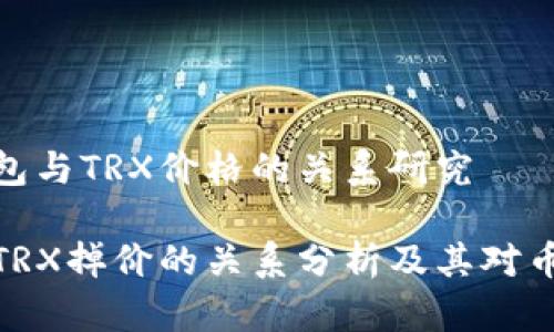 关于TP钱包与TRX价格的关系研究

TP钱包与TRX掉价的关系分析及其对币价的影响