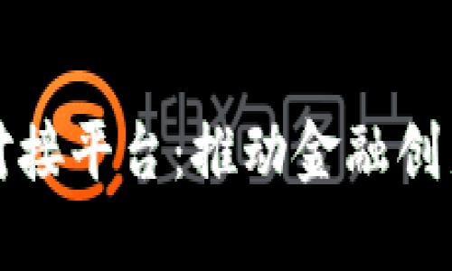 资金区块链对接平台：推动金融创新的发展趋势