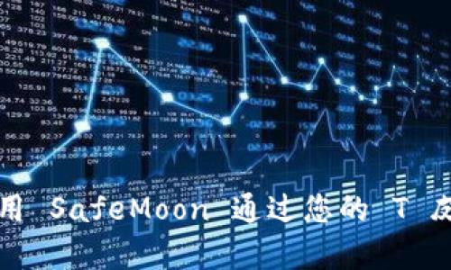 : 如何有效使用 SafeMoon 通过您的 T 皮钱包进行交易