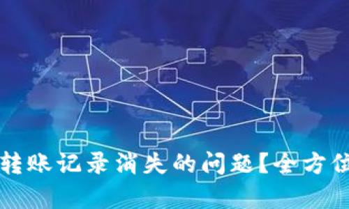 如何解决TP钱包转账记录消失的问题？全方位解析与解决方案