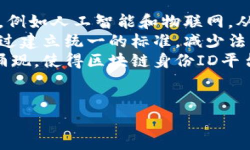 
  打造区块链身份ID平台：安全、高效的个人认证解决方案 / 
 guanjianci 区块链, 身份认证, ID平台, 安全性 /guanjianci 

引言
近年来，区块链技术的发展引发了广泛的关注，特别是在身份认证领域的应用。传统的身份认证方式往往面临安全隐患和效率低下的问题。而区块链身份ID平台则为这一困境提供了创新的解决方案。本文将详细探讨区块链身份ID平台的优势、工作原理以及未来发展趋势，并回答相关问题。

区块链身份ID平台的基本概念
区块链身份ID平台是基于区块链技术构建的一种新型身份认证系统。它使用去中心化的账本技术，确保身份信息的安全性和隐私性。通过这种平台，用户能够自主控制自己的身份数据，以安全、高效的方式进行身份认证。

区块链身份ID平台的优势
区块链身份ID平台有着显著的优势。其中，最重要的几方面包括：
ul
    listrong安全性高/strong：区块链技术的不可篡改性保证了身份数据的安全。/li
    listrong去中心化/strong：用户不再依赖中央服务器，减少了单点故障和数据泄露的风险。/li
    listrong用户控制权/strong：用户能够自主掌控个人身份信息，而不需要依赖第三方。/li
    listrong提升效率/strong：通过区块链实现快速的身份验证，显著提升认证效率。/li
/ul

区块链身份ID平台的工作原理
区块链身份ID平台的工作原理基于区块链的信任模型。以下是该平台的一般工作流程：
ol
    listrong身份注册/strong：用户在平台上提交必要的身份信息，系统将这些信息经过加密后存储在区块链上。/li
    listrong身份验证/strong：当用户需要进行身份认证时，只需提供相关凭证，系统将验证其真实性。/li
    listrong数据共享/strong：用户可以选择与不同的服务提供商共享特定的身份信息，确保隐私安全。/li
/ol

区块链身份ID平台的应用场景
区块链身份ID平台在多个领域都有广泛的应用潜力，包括：
ul
    listrong金融领域/strong：客户身份验证和反洗钱措施。/li
    listrong政府服务/strong：公民身份管理和在线服务身份验证。/li
    listrong医疗健康/strong：患者身份确认和医疗记录管理。/li
    listrong教育领域/strong：学历和证书的真实性验证。/li
/ul

可能相关问题及详细介绍

1. 区块链身份ID平台如何确保用户隐私？
区块链身份ID平台对于用户隐私的保障至关重要。传统身份认证方法通常要求用户提供敏感信息，例如姓名、地址和身份证号码，而这些数据往往存储在容易受到攻击的中央服务器上。
而在区块链技术中，用户的身份数据经过加密并以分布式的方式存储在多个节点上，确保单一节点无法控制全部数据。此外，用户能够自主选择共享哪些信息，利用加密技术实现数据的伪匿名化。这意味着即便是服务提供商也只能在授权的情况下访问用户的某部分身份数据，从而大幅度提高隐私保护。
例如，当用户用于在线交易时，他们可以只提供验证其年龄或身份唯一性的信息，而不是所有个人信息。这种选择权使得用户更有掌控感，从而增强了隐私保护的有效性。随着技术改善，未来区块链身份ID平台可能会进一步增强匿名性功能，同时确保合规性，例如符合GDPR等隐私保护法规。

2. 区块链身份ID平台在不同国家的监管挑战是什么？
区块链身份ID平台在不同国家的应用面临各种监管挑战。由于各国对数据隐私、身份管理和区块链技术的法律框架存在差异，导致跨国应用的复杂性。
例如，在欧洲，GDPR（通用数据保护条例）对个人数据的保护法规十分严格，要求企业在处理个人数据时必须遵循特定指引。这可能影响区块链身份ID平台如何设计其数据存储和处理流程，因为区块链的去中心化存储方式与GDPR中的“数据可携性”原则之间存在矛盾。同时，国家间对身份认证的法律定义也各有不同，如有些国家更倾向于使用生物识别技术进行身份验证，而有些国家则更偏向于传统的身份证明方式。
因此，各国的监管政策往往使得区块链身份ID平台难以建立统一的操作规范。解决这一问题需要跨国合作，从而实现在技术创新与合规之间的平衡。此外，提升政策透明度、增强公众教育和意识也是政府和企业需要关注的问题，以便在监管合规与技术进步之间寻找更好的切入点。

3. 区块链身份ID平台面临哪些技术挑战？
尽管区块链身份ID平台在很多方面展现出潜在优势，但在技术方面仍面临一系列挑战。首先，区块链的扩展性是一个主要问题。由于每次交易都需要被所有节点验证，造成了性能效率问题，尤其在用户数量激增的情况下，交易处理速度可能受到阻碍。
其次，链上数据的不可变性虽然保证了安全性，但在用户需要更新身份信息（例如地址或联系方式）时，如何灵活处理这些变化也是一大挑战。一种解决方案是使用侧链或二层扩展技术，通过离线处理部分信息，然后再将结果批量写入主链，从而减轻主链的负担。
最后，用户界面的友好性也是技术挑战之一。许多用户仍然对区块链技术有所陌生，因此为他们提供一个易于理解和操作的界面，是推动其广泛接受的重要条件。用户教育和简化的操作流程结合，可以提高用户适应度，从而实现更好的用户体验。

4. 未来区块链身份ID平台的发展趋势是什么？
未来，区块链身份ID平台的趋势将主要集中在技术创新、标准化、用户友好性和多元化应用上。随着区块链技术本身的不断发展，其应用潜力将会延伸到更广泛的领域，可能会整合更多的新兴技术，例如人工智能和物联网，从而增强自动化与智能监控能力。
在标准化方面，国际组织和行业协会可能会制定相应的标准，以促进区块链身份ID平台的普及和兼容性。如此一来，跨国企业在不同市场中的合规操作将变得更为简便。同时，国家间的合作可以通过建立统一的标准，减少法律障碍。
在用户友好性方面，随着技术的发展，区块链身份ID平台将致力于创造更加直观的用户体验，通过各类教育工具介绍如何安全高效地使用该平台。此外，社交身份管理等多样化的应用场景将不断涌现，使得区块链身份ID平台不仅限于身份认证，还能为用户提供全面的数字生活服务。
综上所述，区块链身份ID平台将在安全性、效率和用户控制权等方面持续发展创新，未来发展潜力巨大。
```

在以上内容中，我们详细探讨了区块链身份ID平台的各个方面，并针对相关问题进行了深入分析，以此促进读者对区块链技术应用的理解。