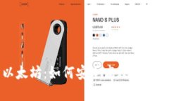 支持TP钱包的以太坊：如何