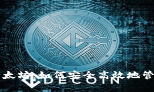 支持TP钱包的以太坊：如何安全高效地管理你的数字资产